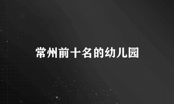 常州前十名的幼儿园