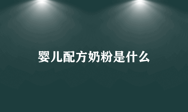 婴儿配方奶粉是什么