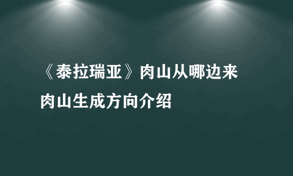 《泰拉瑞亚》肉山从哪边来 肉山生成方向介绍