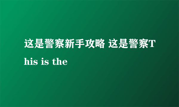 这是警察新手攻略 这是警察This is the