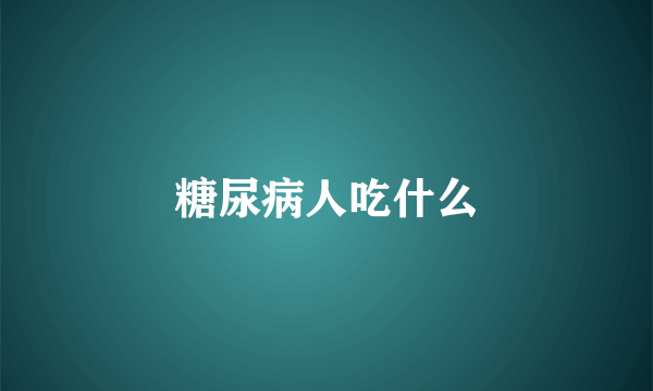 糖尿病人吃什么