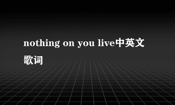 nothing on you live中英文歌词