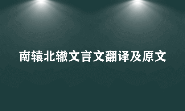 南辕北辙文言文翻译及原文