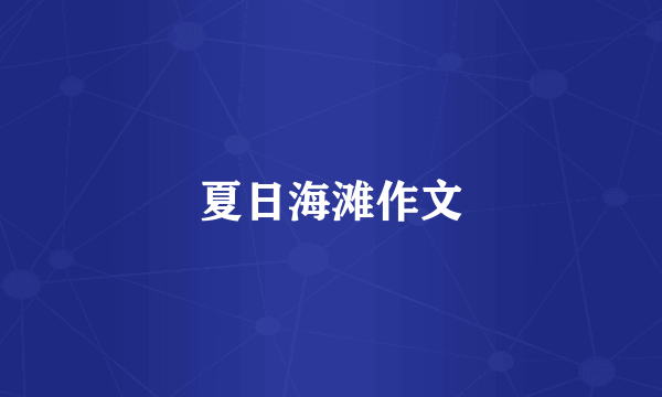 夏日海滩作文