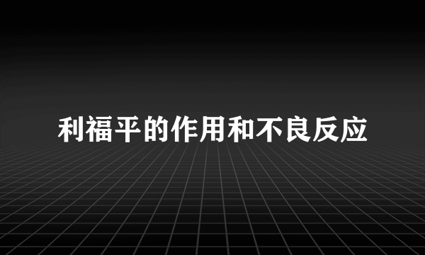 利福平的作用和不良反应