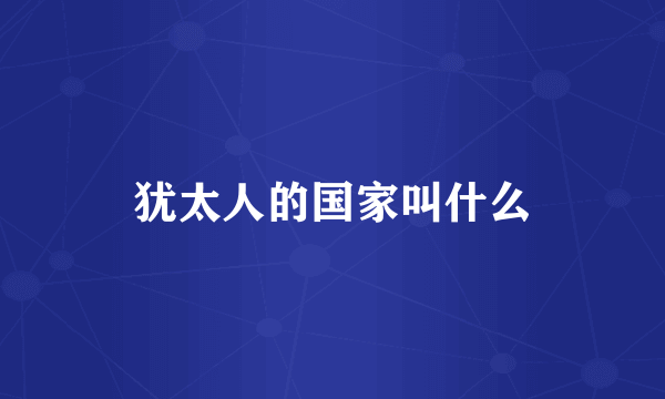 犹太人的国家叫什么