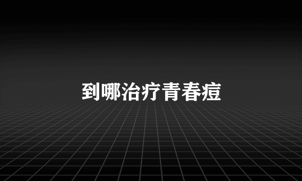 到哪治疗青春痘