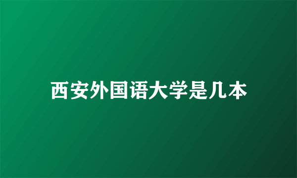 西安外国语大学是几本