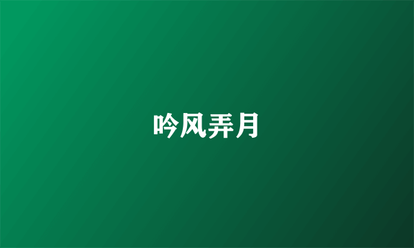 吟风弄月