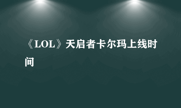 《LOL》天启者卡尔玛上线时间