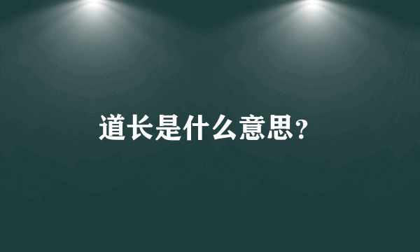 道长是什么意思？