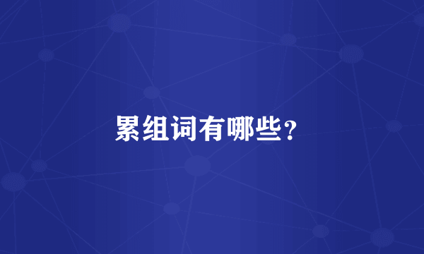 累组词有哪些？
