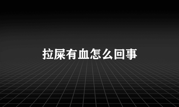 拉屎有血怎么回事