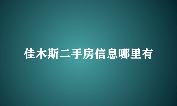 佳木斯二手房信息哪里有