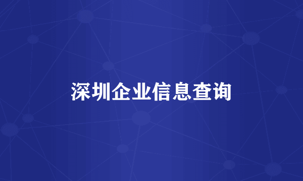 深圳企业信息查询