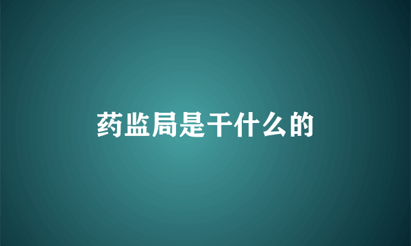 药监局是干什么的