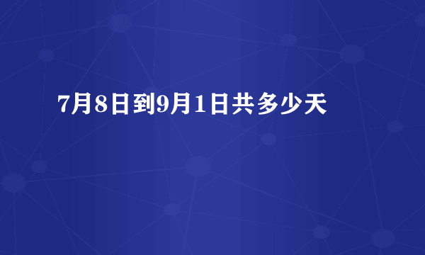 7月8日到9月1日共多少天