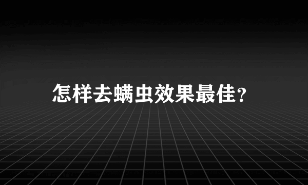 怎样去螨虫效果最佳？