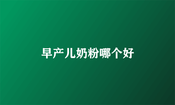 早产儿奶粉哪个好