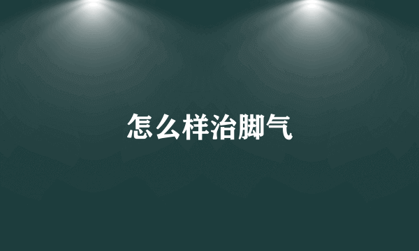 怎么样治脚气