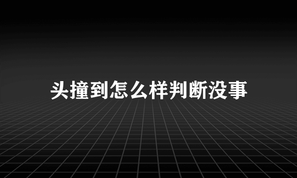 头撞到怎么样判断没事