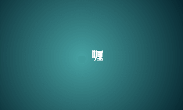 啫喱