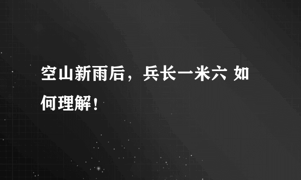 空山新雨后，兵长一米六 如何理解！
