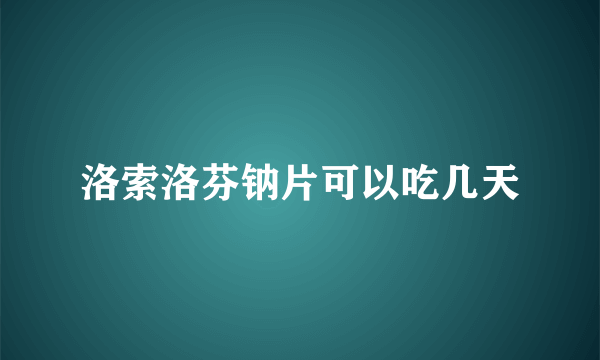 洛索洛芬钠片可以吃几天