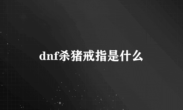 dnf杀猪戒指是什么
