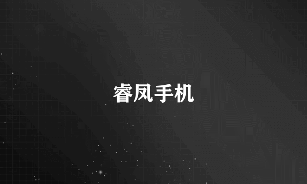 睿凤手机