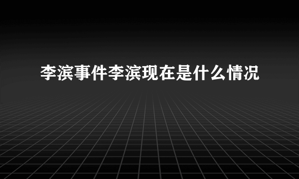 李滨事件李滨现在是什么情况