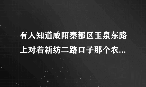 有人知道咸阳秦都区玉泉东路上对着新纺二路口子那个农贸市场是否要拆迁？