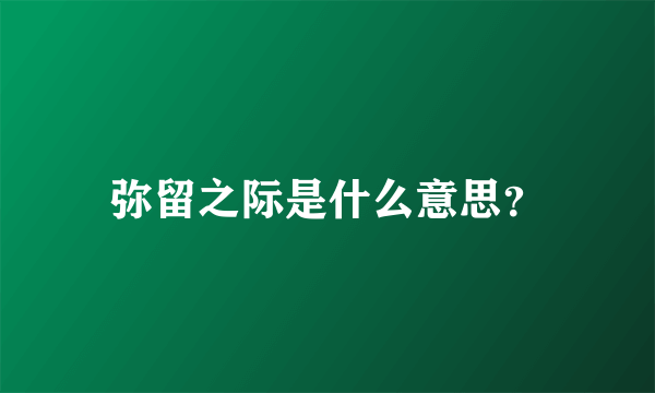 弥留之际是什么意思？
