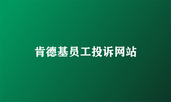 肯德基员工投诉网站