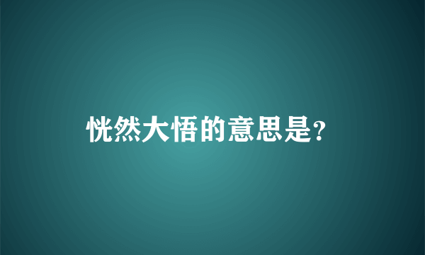 恍然大悟的意思是？