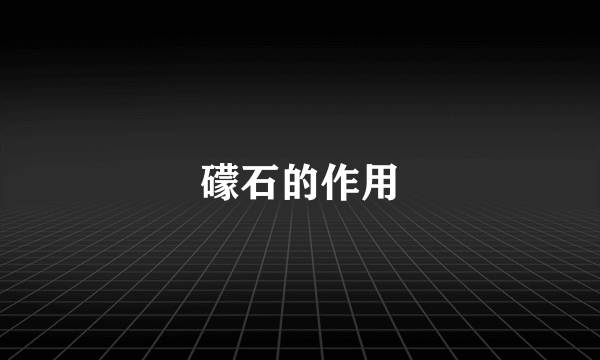 礞石的作用