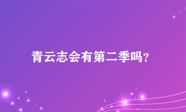 青云志会有第二季吗？