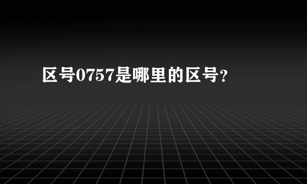 区号0757是哪里的区号？