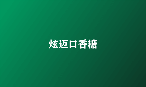 炫迈口香糖