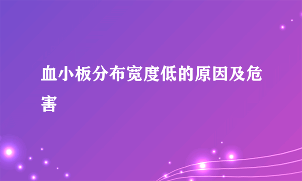 血小板分布宽度低的原因及危害