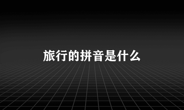 旅行的拼音是什么