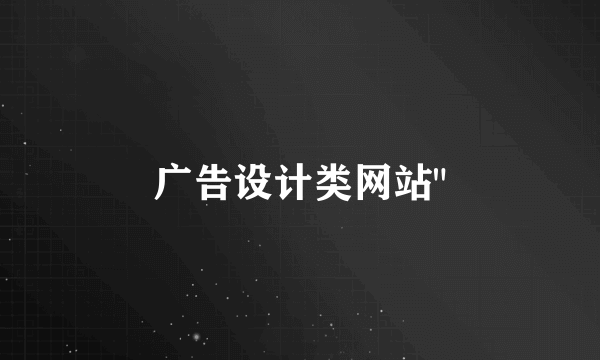 广告设计类网站