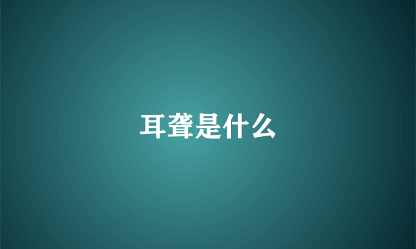 耳聋是什么