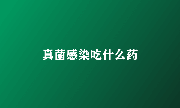 真菌感染吃什么药