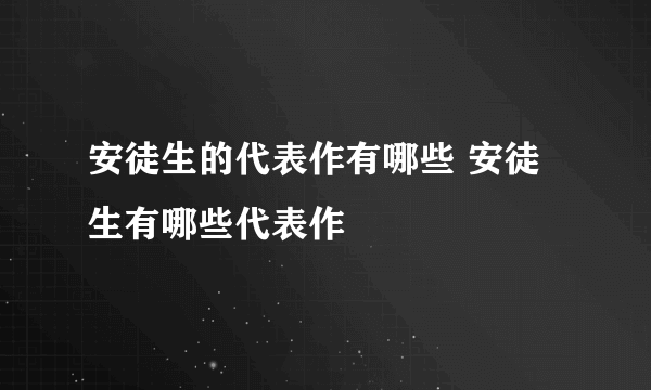安徒生的代表作有哪些 安徒生有哪些代表作