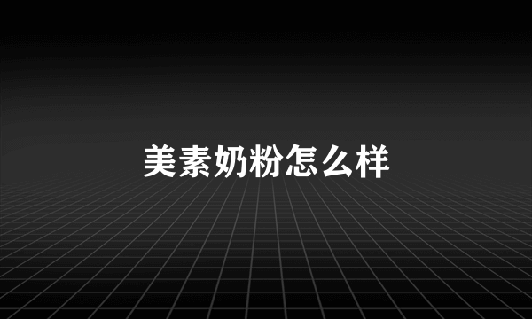 美素奶粉怎么样