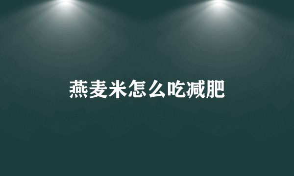 燕麦米怎么吃减肥