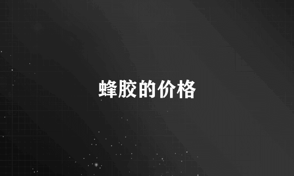 蜂胶的价格