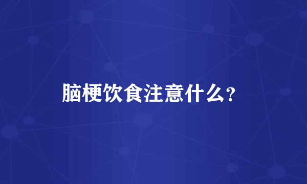 脑梗饮食注意什么？