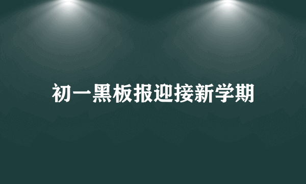 初一黑板报迎接新学期